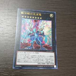 銀河眼の光波竜 ウルトラレア