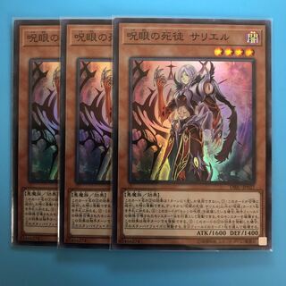 呪眼の死徒 サリエル ×3【 遊戯王 ・プレイ用 】Super