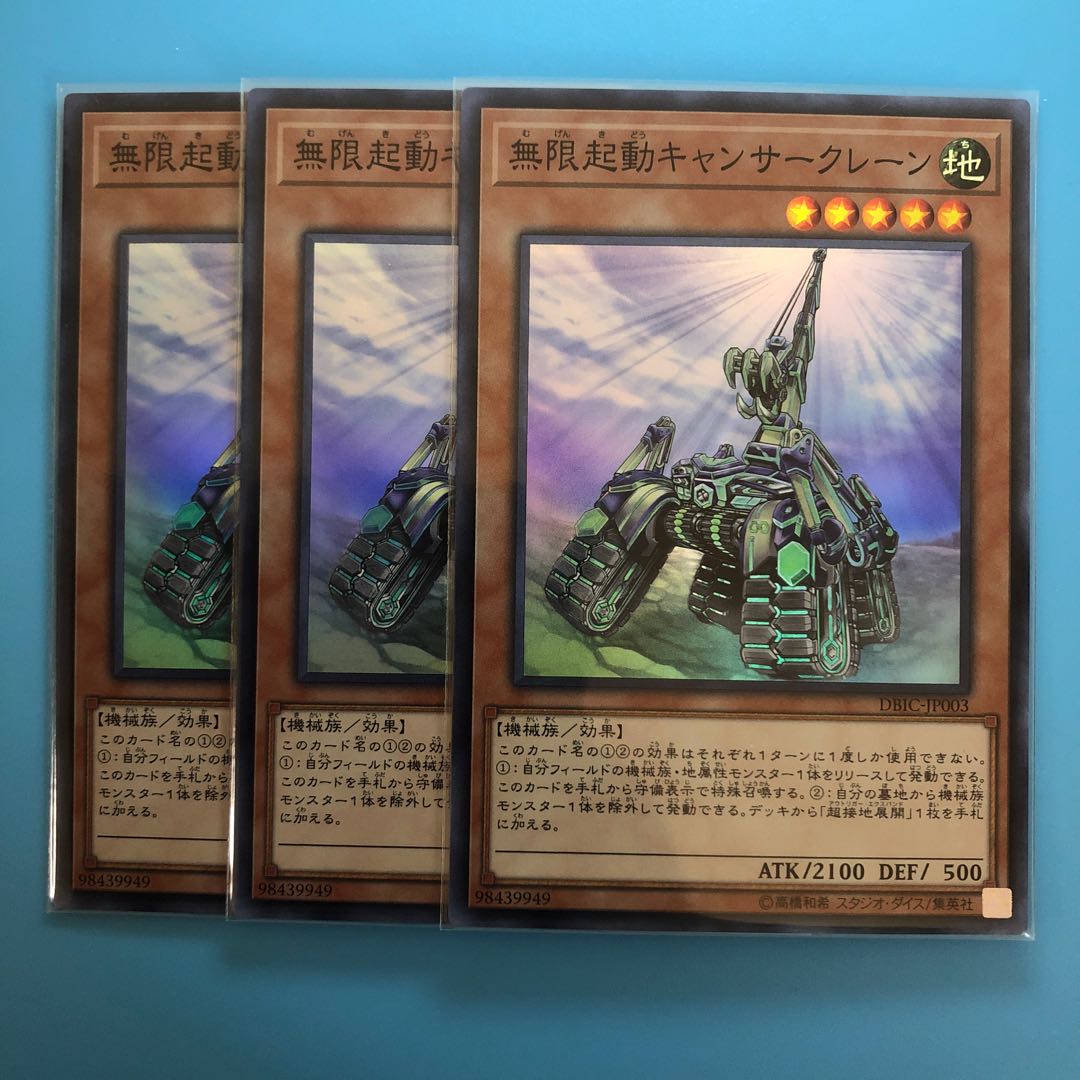 無限起動キャンサークレーン ×3【 遊戯王 ・プレイ用 】Super