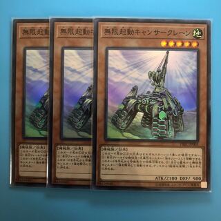 無限起動キャンサークレーン ×3【 遊戯王 ・プレイ用 】Super