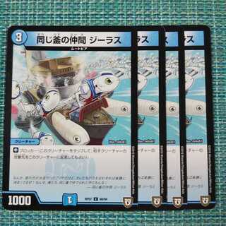 同じ釜の仲間 ジーラス ４枚セット1400