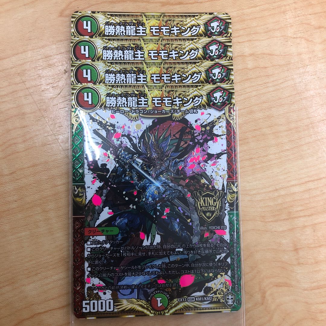 勝熱龍主 モモキング 4枚セット