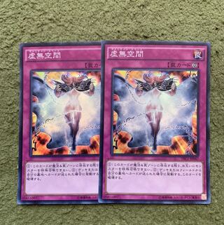 虚無空間 スーパーレア2枚