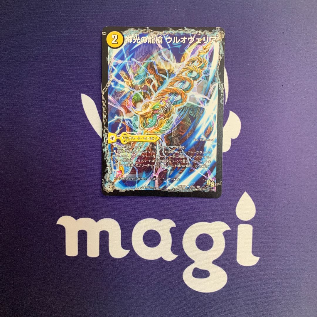 神光の龍槍 ウルオヴェリア｜神光の精霊龍 ウルティマリア