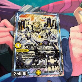 白皇世の意志 御嶺