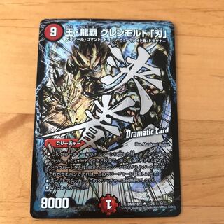 おまけあり王・龍覇 グレンモルト「刃」