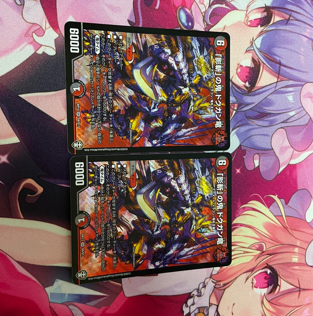 「影斬」の鬼 ドクガン竜2枚