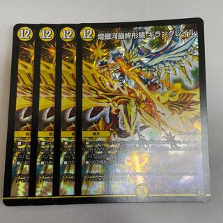煌銀河最終形態 ギラングレイル　4枚