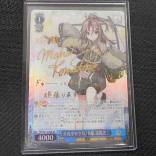 （美品）祥鳳型軽空母2番艦　瑞鳳改二　S67-074SP SP