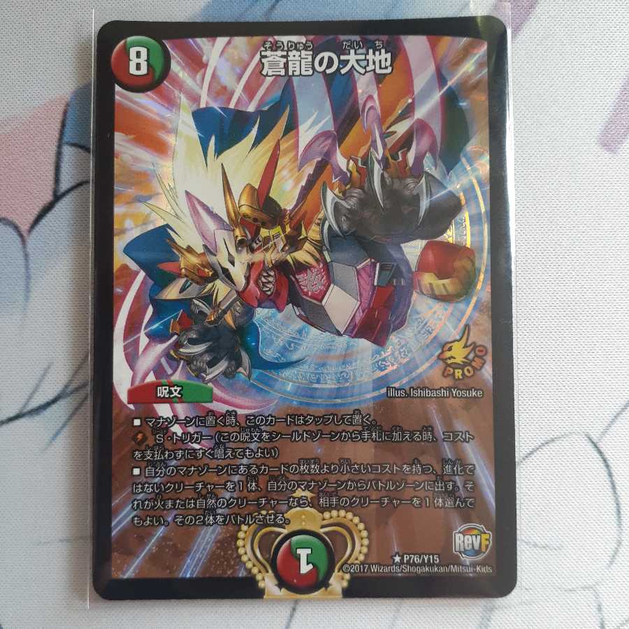 蒼龍の大地 R-foil