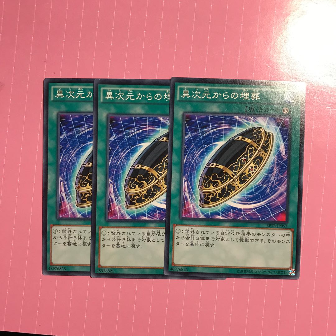 異次元からの埋葬