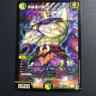 兵繰凄の鎖 サイノ・ブサイ