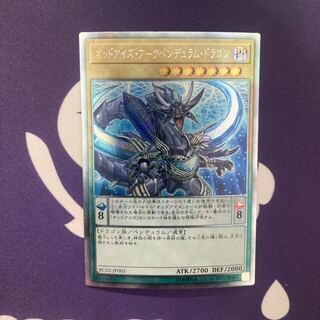 オッドアイズ・アークペンデュラム・ドラゴン エクストラシークレットレア