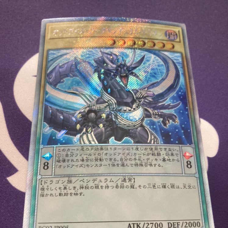 オッドアイズ・アークペンデュラム・ドラゴン エクストラシークレットレア