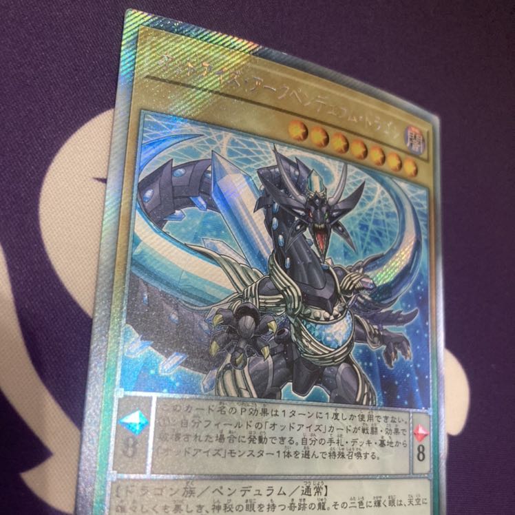 オッドアイズ・アークペンデュラム・ドラゴン エクストラシークレットレア