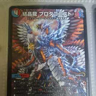 結晶龍プロタゴニスト