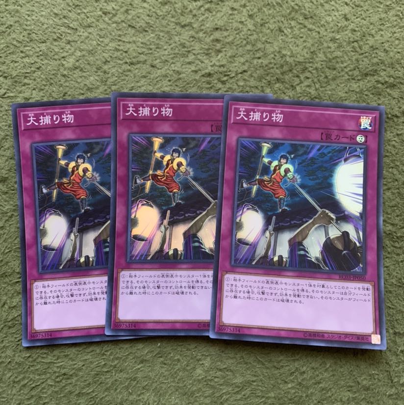 大捕り物 スーパーレア3枚