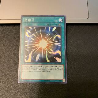 超融合 スーパーレア