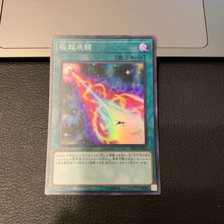 極超辰醒 スーパーレア