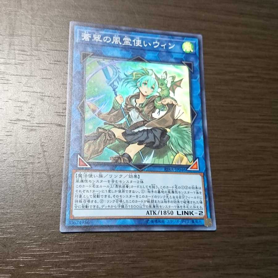 蒼翠の風霊使いウィン スーパーレア