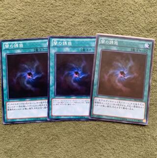 闇の誘惑 ノーマル3枚