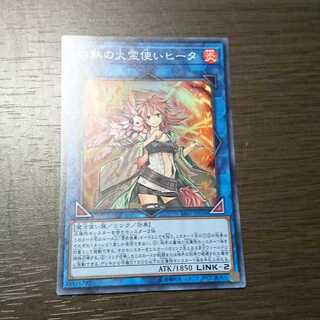 【192～様専用】灼熱の火霊使いヒータ スーパーレア