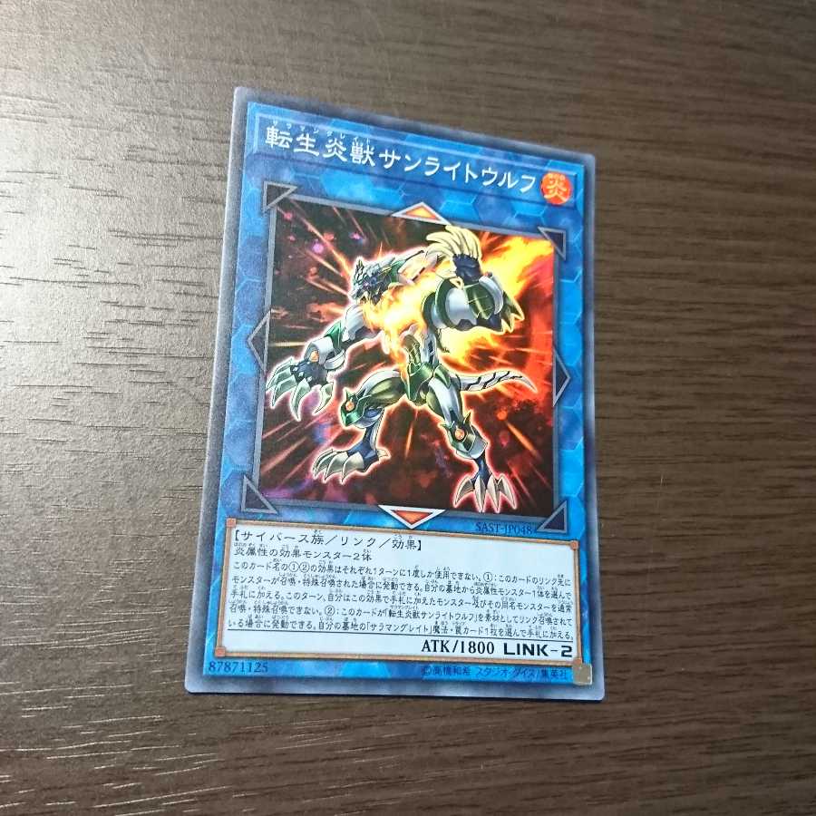 転生炎獣サンライトウルフ スーパーレア