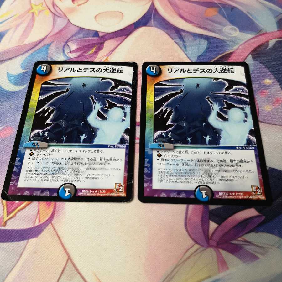 リアルとデスの大逆転