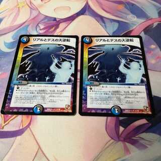 リアルとデスの大逆転