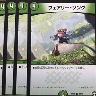 デュエルマスターズ　フェアリー・ソング　4枚セット