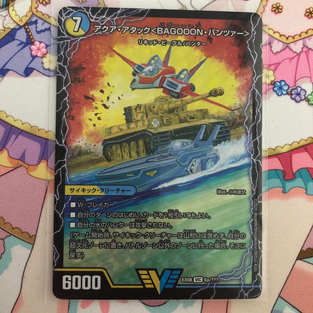 アクア・アタック＜BAGOOON･パンツァー＞