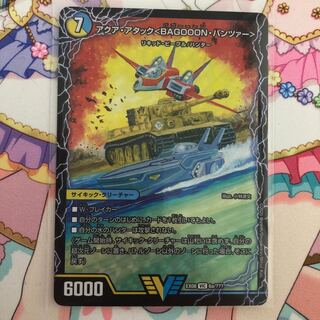 アクア・アタック＜BAGOOON･パンツァー＞