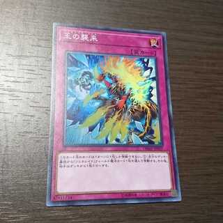 王の襲来 スーパーレア