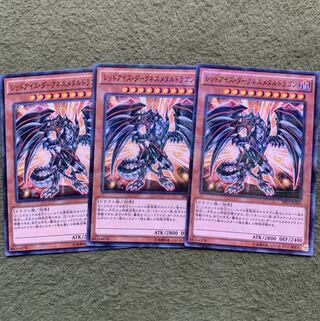 レッドアイズ・ダークネスメタルドラゴン ノーマル3枚