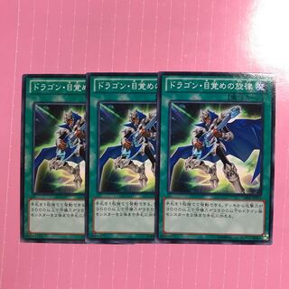 ドラゴン・目覚めの旋律