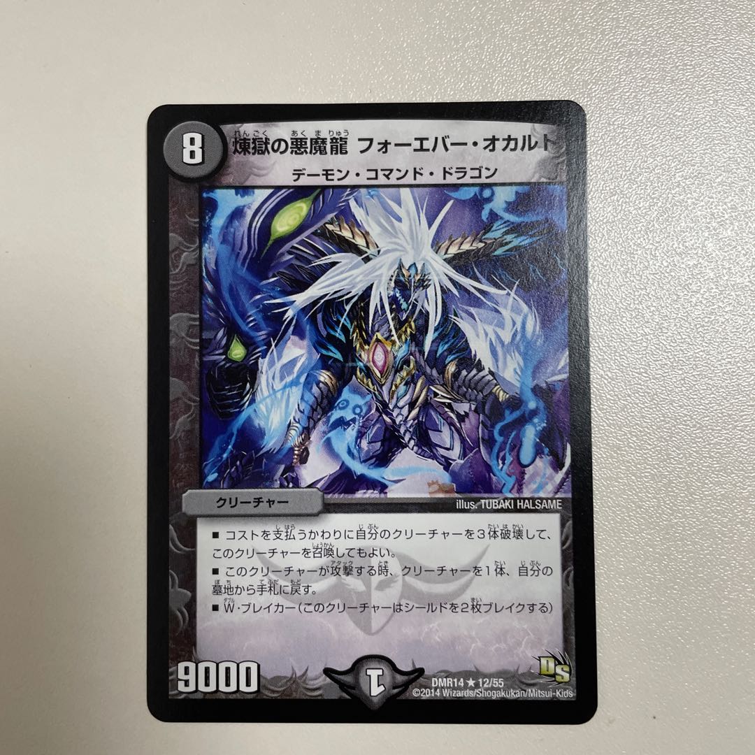 煉獄の悪魔龍 フォーエバー・オカルト