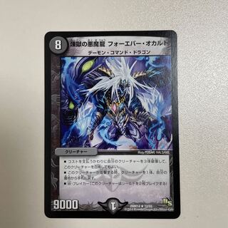 煉獄の悪魔龍 フォーエバー・オカルト