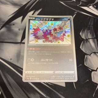 ガラルジグザグマS