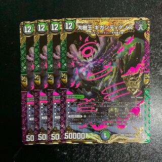 大樹王ギガンディダノス4枚