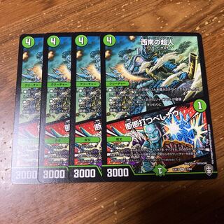 西南の超人｜断断打つべしナウ　4枚