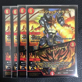 ボルシャック・ドラゴン｜決闘者・チャージャー 4枚