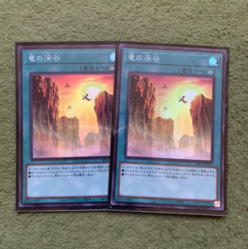 竜の渓谷 スーパーレア2枚