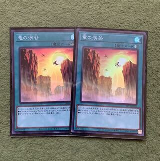 竜の渓谷 スーパーレア2枚