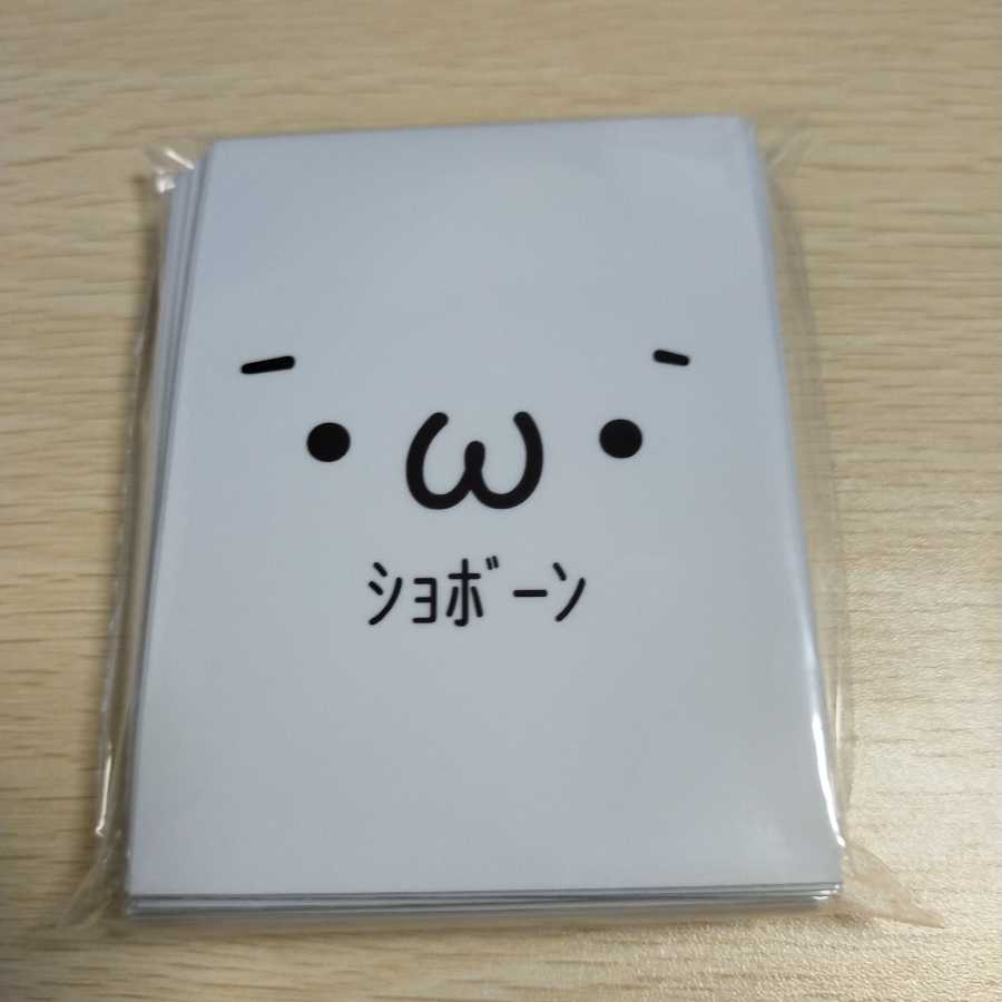 ショボーンスリーブ 俺たちの燃えスリーブ65枚入り未開封