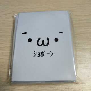 ショボーンスリーブ　俺たちの燃えスリーブ65枚入り未開封