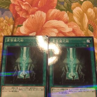 高等儀式術 パラレル ノーマル