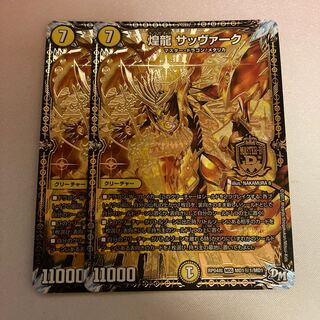 煌龍 サッヴァーク 秘1 2枚