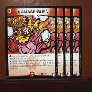セット割引　KAMASE-BURN!