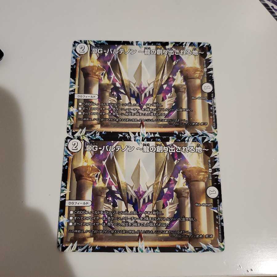 DG-パルテノン -龍の創り出される地- R