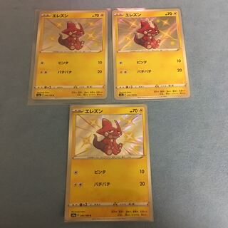 ナーガ様専用　エレズンs 3枚セット